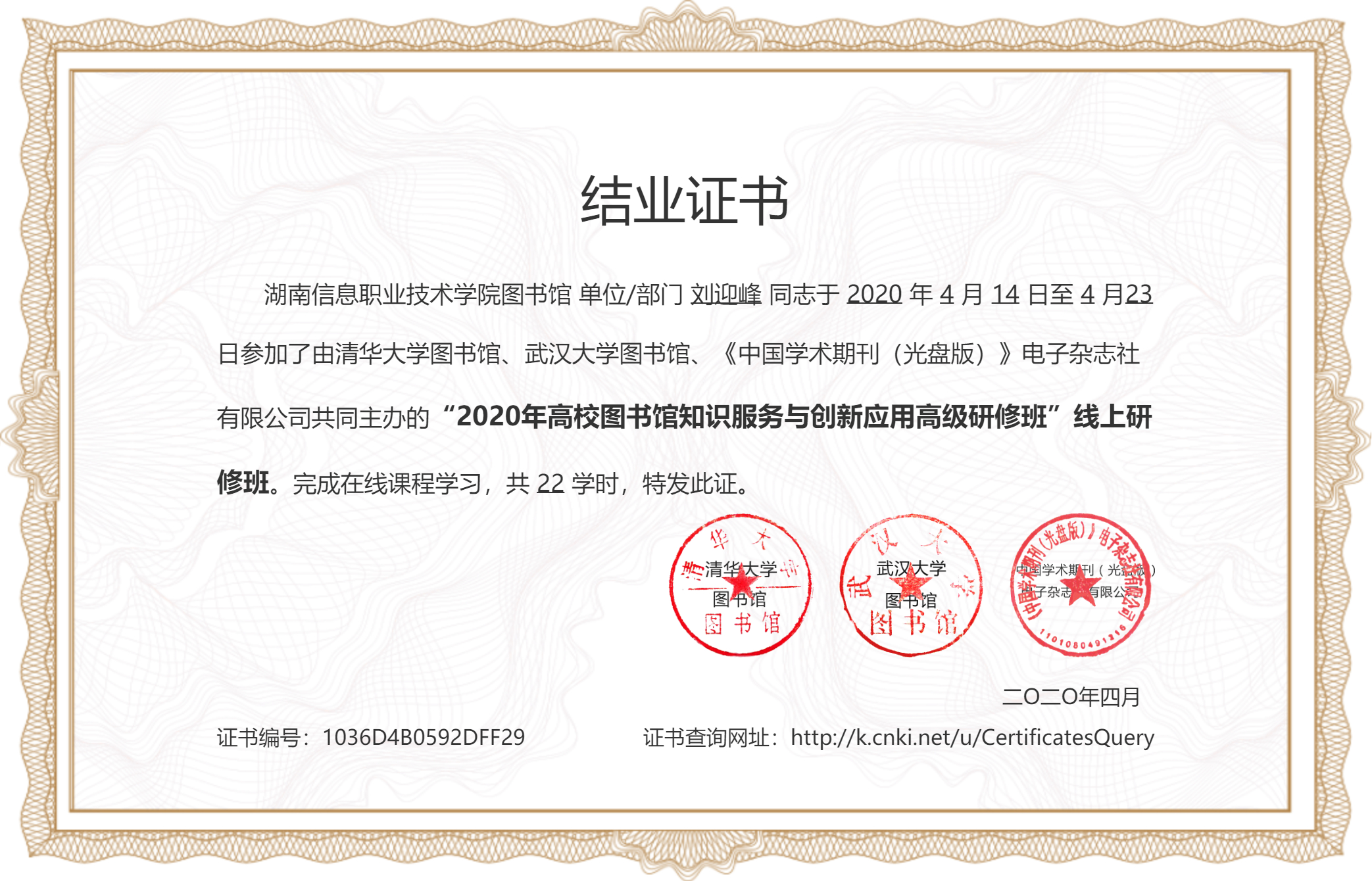 馆员喜获 "2020年高校图书馆知识服务与创新应用高级研修班"结业证书