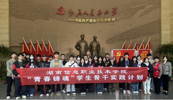 “青春铸魂”实践育人， 学生骨干沉浸式学习长沙党史
