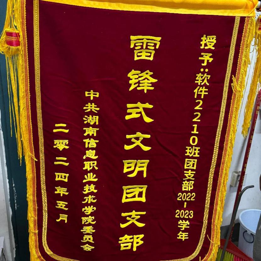 雷锋式文明团支部